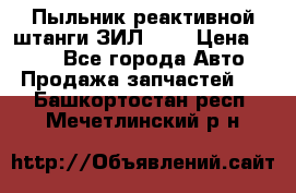 Пыльник реактивной штанги ЗИЛ-131 › Цена ­ 100 - Все города Авто » Продажа запчастей   . Башкортостан респ.,Мечетлинский р-н